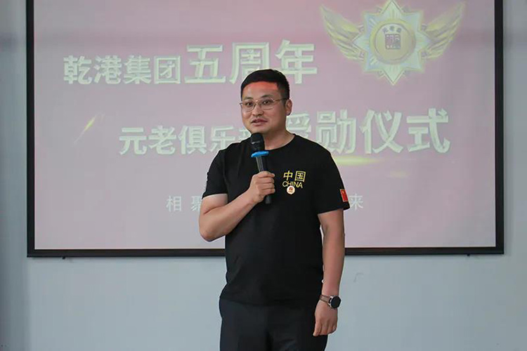 乾港集團(tuán)董事長(zhǎng)安俊峰，乾港集團(tuán)發(fā)展歷程，乾港集團(tuán)5周年授勛儀式，乾港集團(tuán)元老俱樂(lè)部5周年